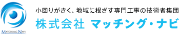 海老名市の総合建設業なら神奈川県海老名市のマッチングナビへ【求人募集中】