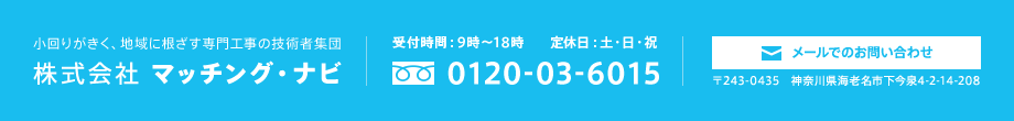 小回りがきく、地域に根ざす専門工事の記述者集団 株式会社マッチング・ナビ 受付時間:9時～18時 定休日:土・日・祝 0120-03-6015