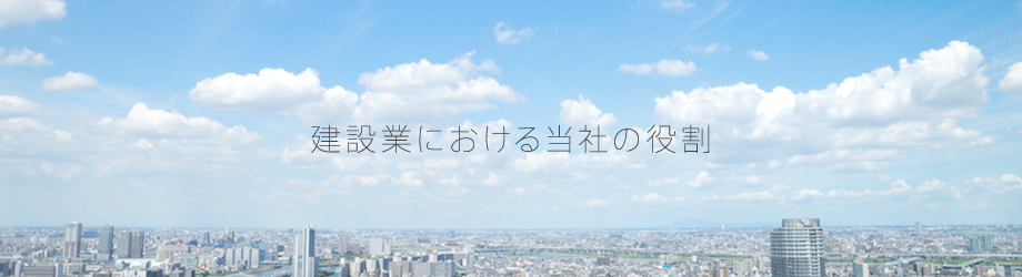 建築業における当社の役割