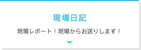 現場日記　現場レポート！現場からお送りします！