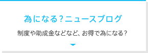 為になる？ニュースブログ　制度や助成金など、お得で為になる？