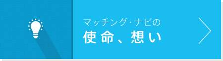 マッチングナビの使命・想い