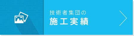 プロフェッショナル集団の施工実績