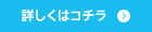 詳しくはこちら