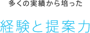 多くの実績から培った経験と提案力